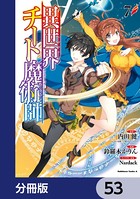 異世界チート魔術師【分冊版】 53