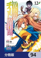 異世界チート魔術師【分冊版】 94