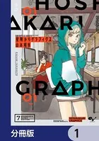 星明かりグラフィクス（単話）