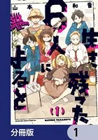 生き残った6人によると（単話）