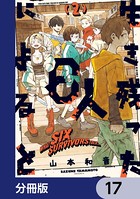 生き残った6人によると【分冊版】 17