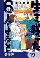 生き残った6人によると【分冊版】 19