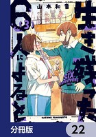 生き残った6人によると【分冊版】 22