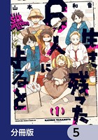 生き残った6人によると【分冊版】 5