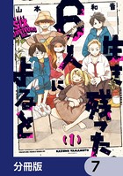生き残った6人によると【分冊版】 7
