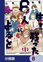 生き残った6人によると【分冊版】 8