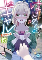 はじめてのギャル （15）