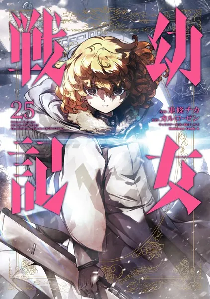 幼女戦記（34）（最新刊） - 東條チカ/カルロ・ゼン/他 - 少年マンガ