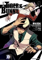新装版 TIGER ＆ BUNNY
