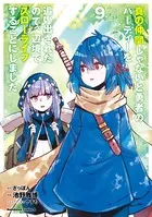 真の仲間じゃないと勇者のパーティーを追い出されたので、辺境でスローライフすることにしました （9）