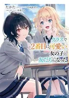 クラスで2番目に可愛い女の子と友だちになった【電子版】 - たかた