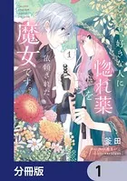 どうも、好きな人に惚れ薬を依頼された魔女です。【分冊版】（単話）