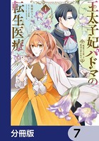 王太子妃パドマの転生医療 「戦場の天使」は救国の夢を見る【分冊版】 7