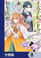 王太子妃パドマの転生医療 「戦場の天使」は救国の夢を見る【分冊版】 8