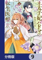 王太子妃パドマの転生医療 「戦場の天使」は救国の夢を見る【分冊版】 9