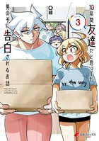 10年間友達だと思ってた男の子に告白されるお話 3【電子限定特典付き】
