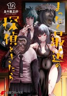 まったく最近の探偵ときたら 12