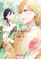 姉の親友、私の恋人。 （2）