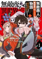 無敵商人の異世界成り上がり物語 〜現代の製品を自在に取り寄せるスキルがあるので異世界では楽勝です〜