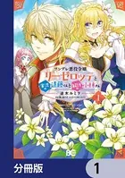ツンデレ悪役令嬢リーゼロッテと実況の遠藤くんと解説の小林さん【分冊版】（単話）