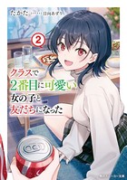 クラスで2番目に可愛い女の子と友だちになった【電子版】 2