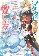 マタタビ侯爵の愛し方