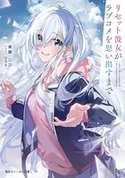 リセット彼女がラブコメを思い出すまで
