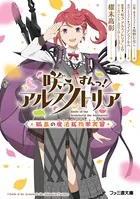 咲う アルスノトリア すんっ！