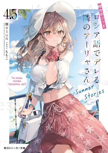 時々ボソッとロシア語でデレる隣のアーリャさん10 - 燦々SUN/ももこ