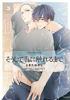 そうして君に触れるまで