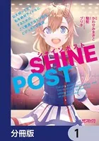 シャインポスト ねえ知ってた？ 私を絶対アイドルにするための、ごく普通で当たり前な、とびっきりの魔法（単話）