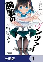 腕撃のパンツァー（単話）