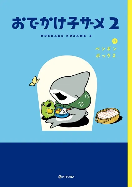 おでかけ子ザメ 2【電子特典付き】