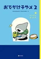 おでかけ子ザメ 2【電子特典付き】