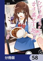 ひげを剃る。そして女子高生を拾う。【分冊版】 58