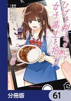 ひげを剃る。そして女子高生を拾う。【分冊版】 61