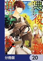 悪役令嬢の追放後！ 教会改革ごはんで悠々シスター暮らし【分冊版】 20