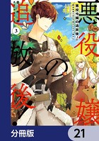 悪役令嬢の追放後！ 教会改革ごはんで悠々シスター暮らし【分冊版】 21