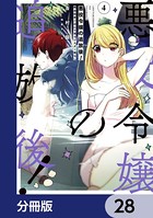 悪役令嬢の追放後！ 教会改革ごはんで悠々シスター暮らし【分冊版】 28