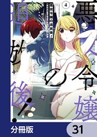 悪役令嬢の追放後！ 教会改革ごはんで悠々シスター暮らし【分冊版】 31