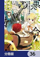 悪役令嬢の追放後！ 教会改革ごはんで悠々シスター暮らし【分冊版】 36