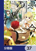 悪役令嬢の追放後！ 教会改革ごはんで悠々シスター暮らし【分冊版】 37