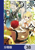 悪役令嬢の追放後！ 教会改革ごはんで悠々シスター暮らし【分冊版】 38