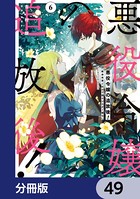 悪役令嬢の追放後！ 教会改革ごはんで悠々シスター暮らし【分冊版】 49