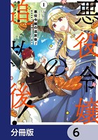 悪役令嬢の追放後！ 教会改革ごはんで悠々シスター暮らし【分冊版】 6