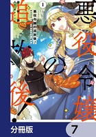 悪役令嬢の追放後！ 教会改革ごはんで悠々シスター暮らし【分冊版】 7