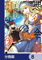 悪役令嬢の追放後！ 教会改革ごはんで悠々シスター暮らし【分冊版】 8
