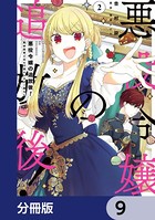 悪役令嬢の追放後！ 教会改革ごはんで悠々シスター暮らし【分冊版】 9
