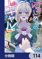 はじめてのギャル【分冊版】 114