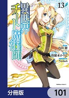 異世界チート魔術師【分冊版】 101